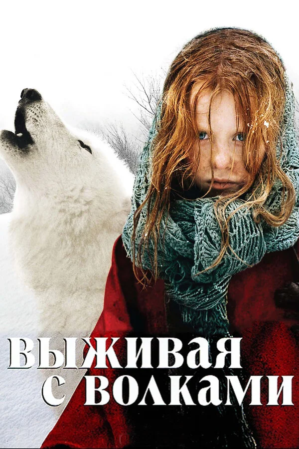 Выживая с волками 2007 смотреть онлайн бесплатно